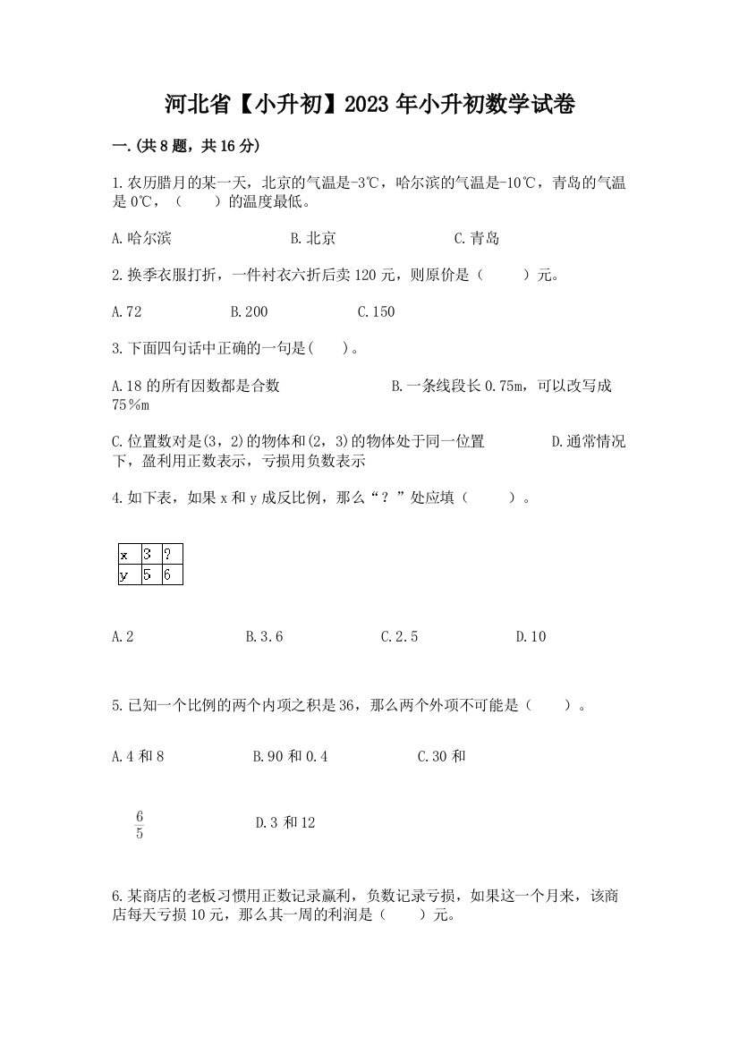 河北省【小升初】2023年小升初数学试卷及答案【易错题】