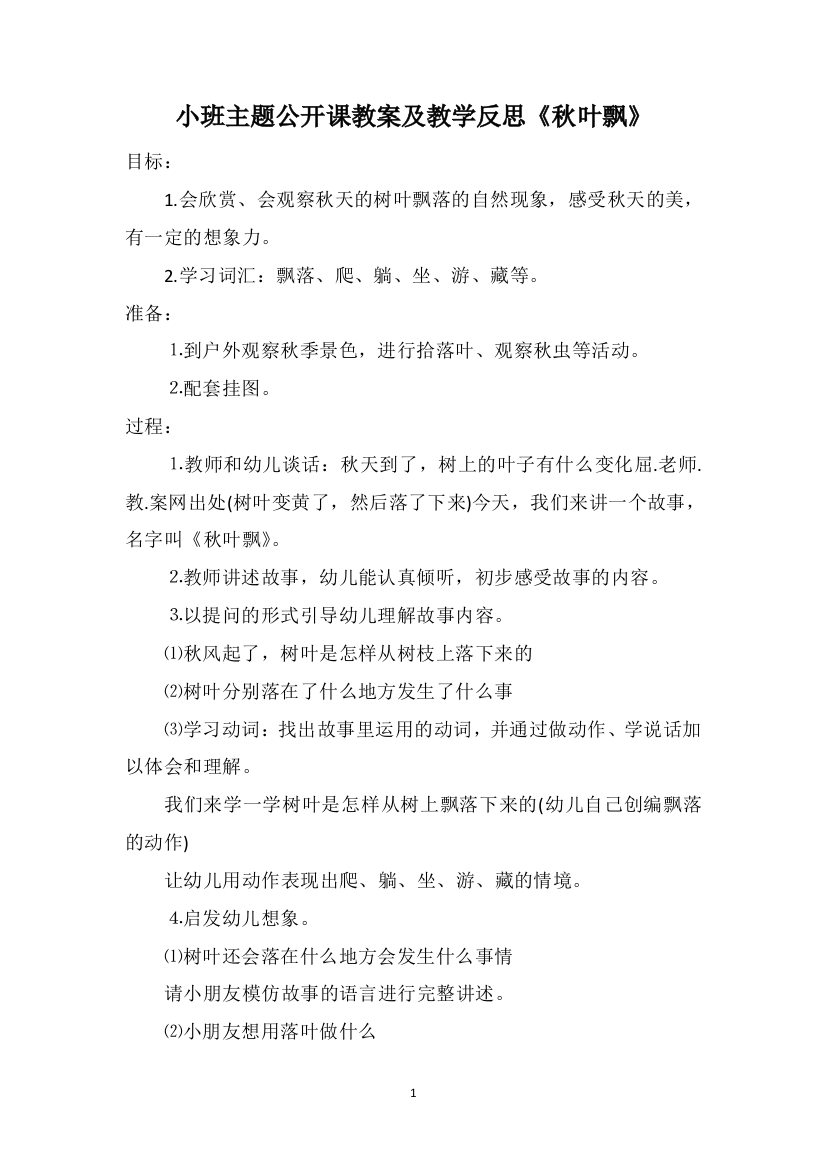 小班主题公开课教案及教学反思《秋叶飘》