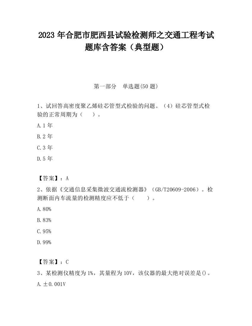 2023年合肥市肥西县试验检测师之交通工程考试题库含答案（典型题）