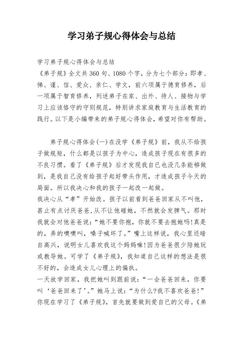 学习弟子规心得体会与总结