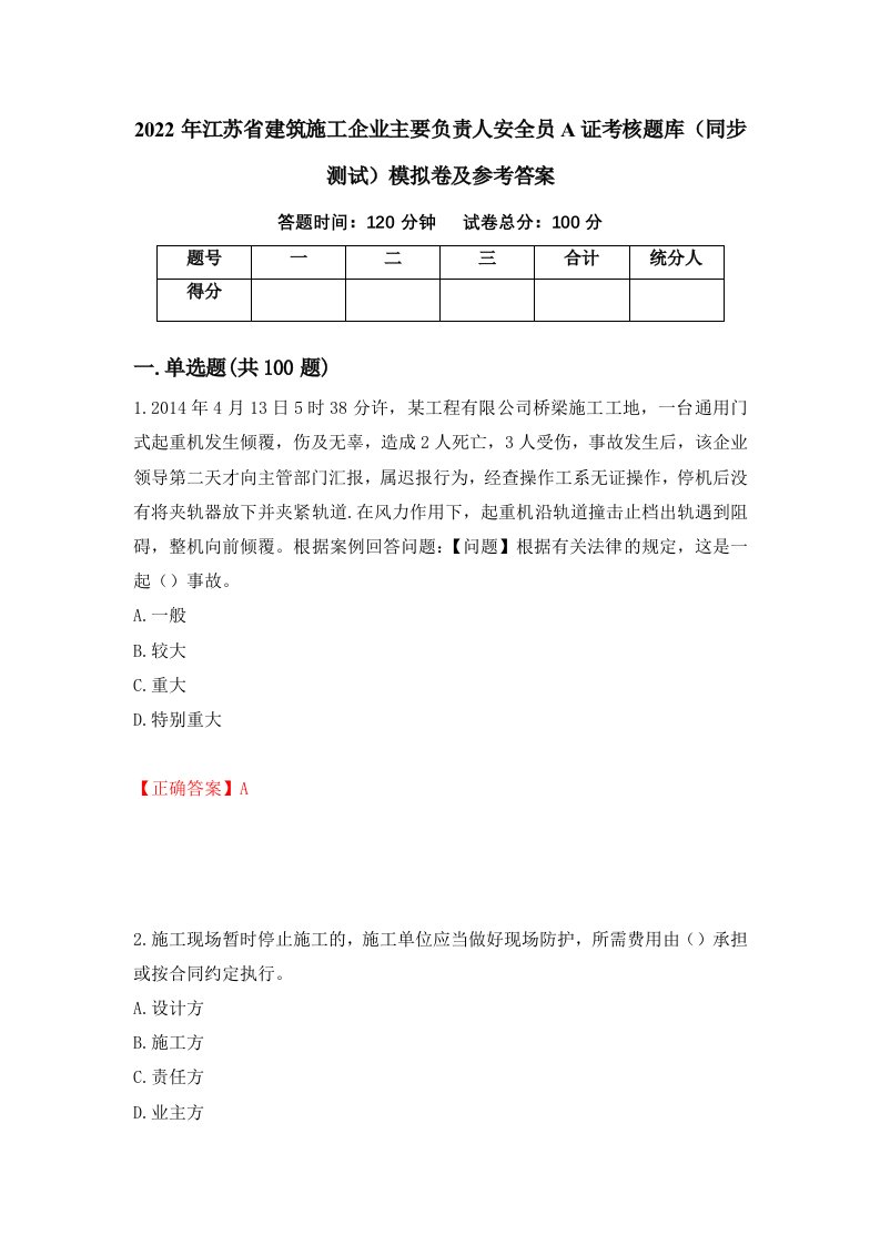 2022年江苏省建筑施工企业主要负责人安全员A证考核题库同步测试模拟卷及参考答案第45次