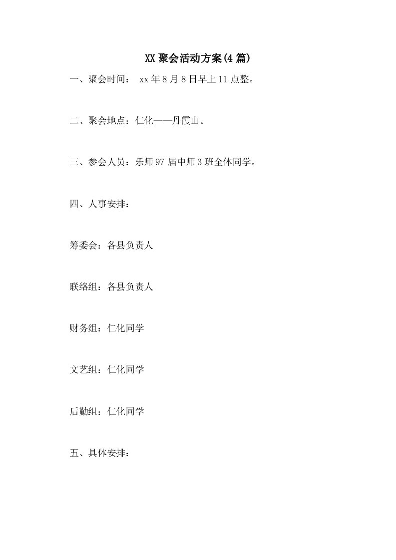 2021聚会活动方案(4篇)