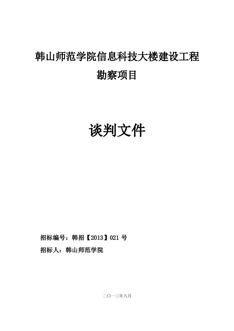 韩山师范学院信息科技大楼建设工程