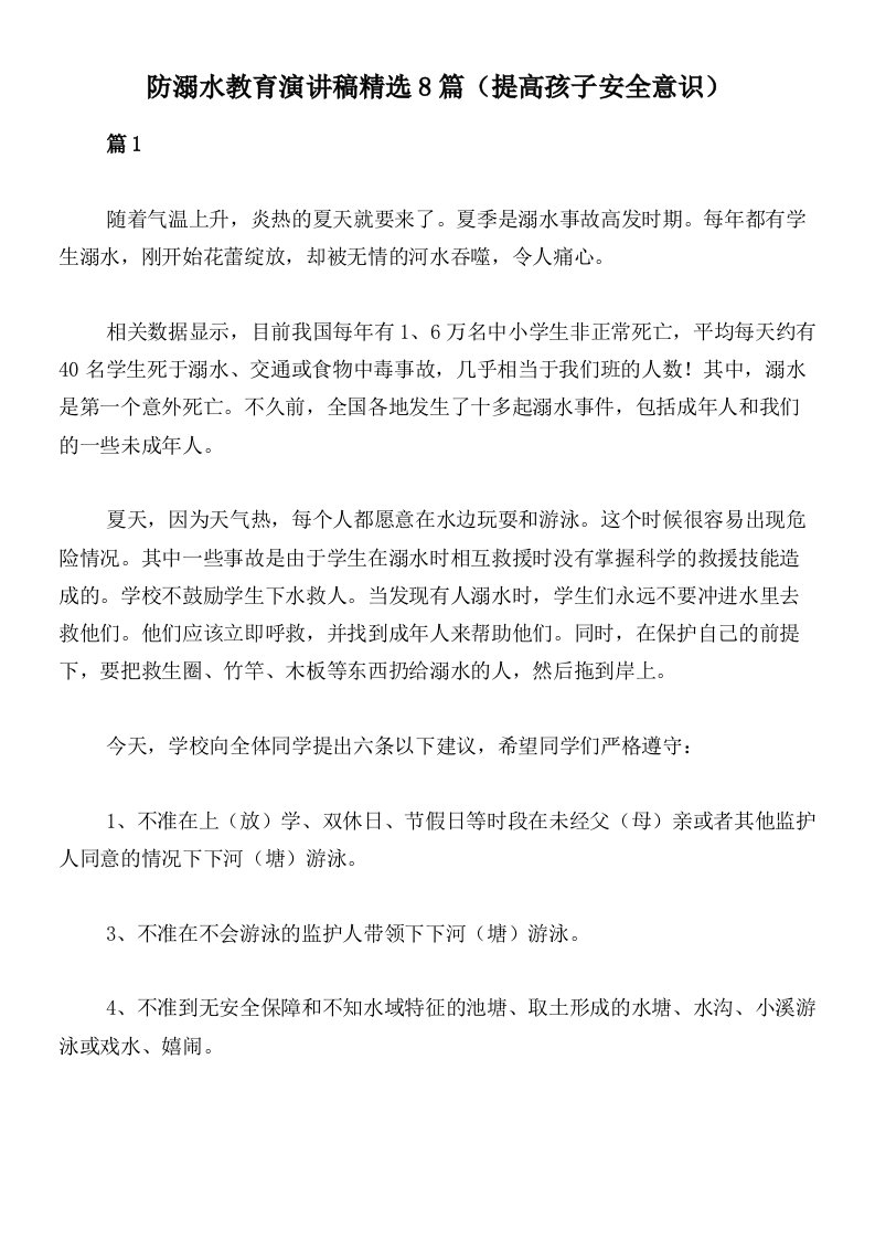 防溺水教育演讲稿精选8篇（提高孩子安全意识）