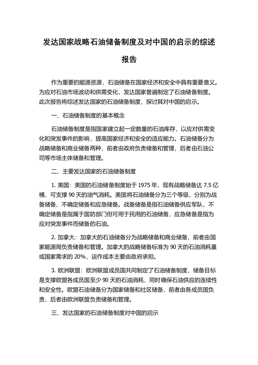 发达国家战略石油储备制度及对中国的启示的综述报告