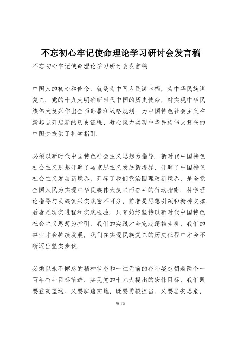 不忘初心牢记使命理论学习研讨会发言稿