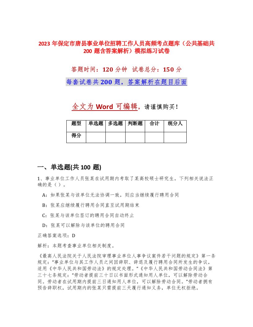 2023年保定市唐县事业单位招聘工作人员高频考点题库公共基础共200题含答案解析模拟练习试卷