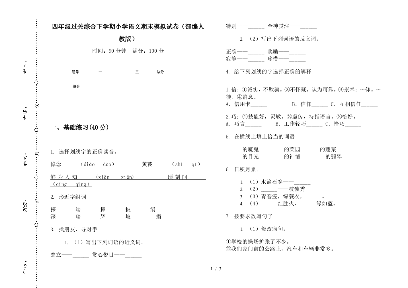 四年级过关综合下学期小学语文期末模拟试卷(部编人教版)