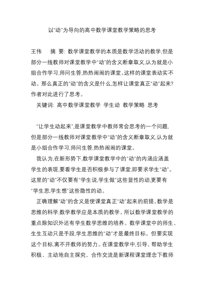 以“动”为导向的高中数学课堂教学策略的思考