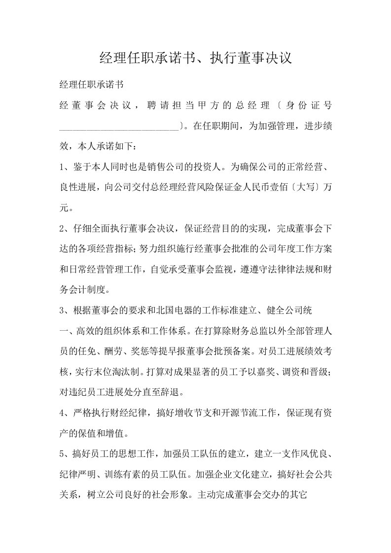 经理任职承诺书执行董事决议