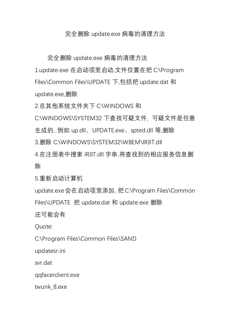 完全删除update.exe病毒的清理方法