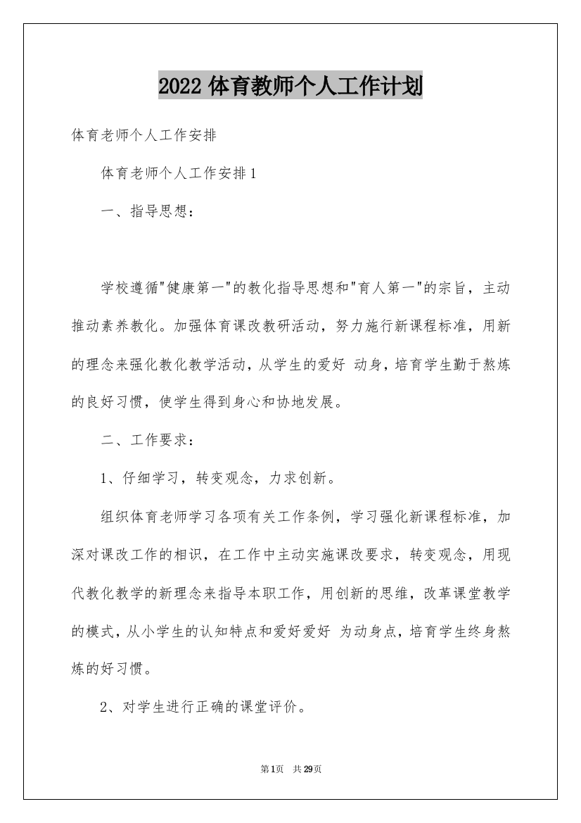 2022体育教师个人工作计划_26