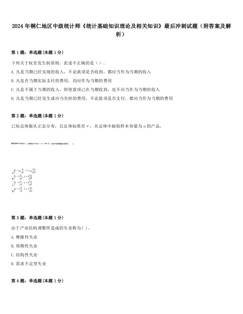 2024年铜仁地区中级统计师《统计基础知识理论及相关知识》最后冲刺试题（附答案及解析）