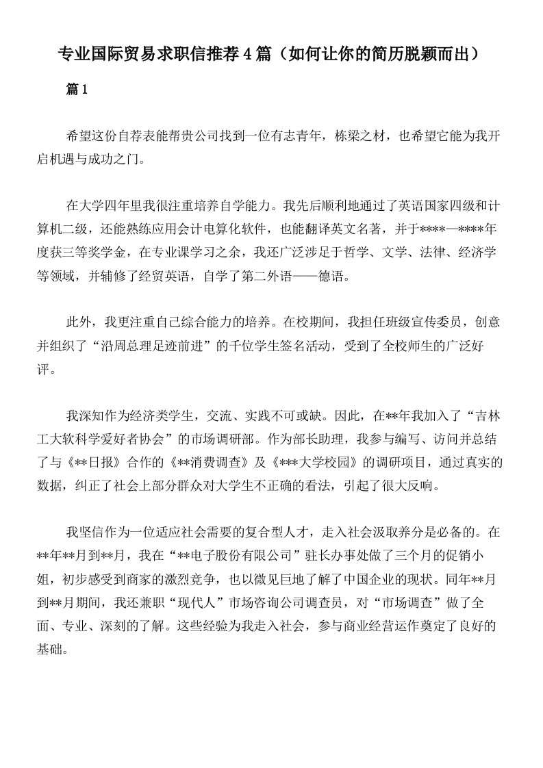 专业国际贸易求职信推荐4篇（如何让你的简历脱颖而出）