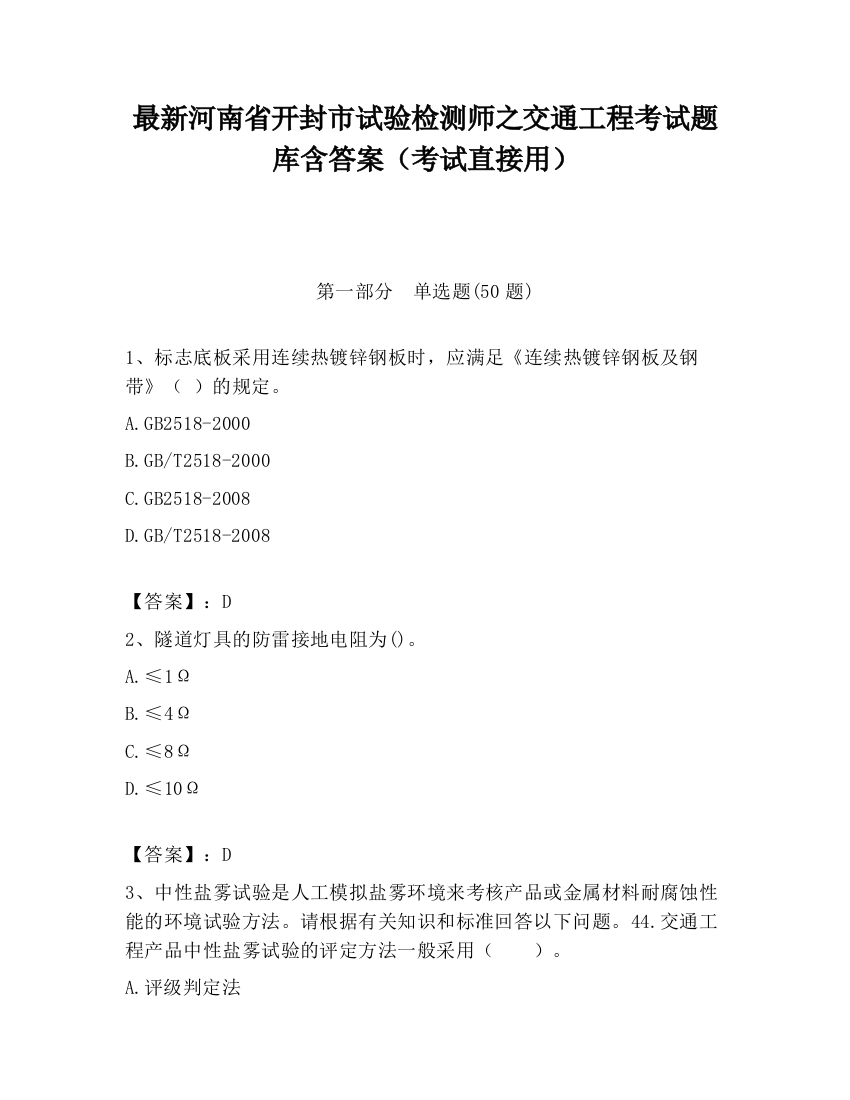 最新河南省开封市试验检测师之交通工程考试题库含答案（考试直接用）