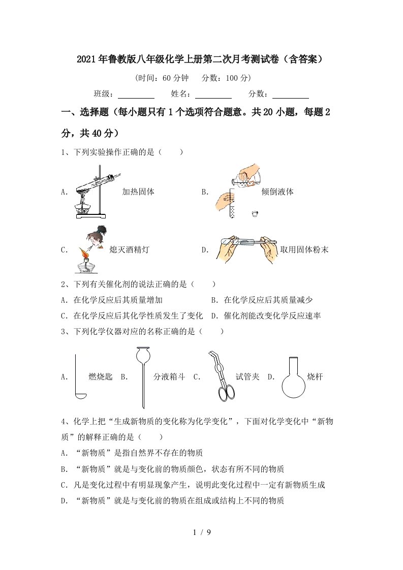 2021年鲁教版八年级化学上册第二次月考测试卷含答案