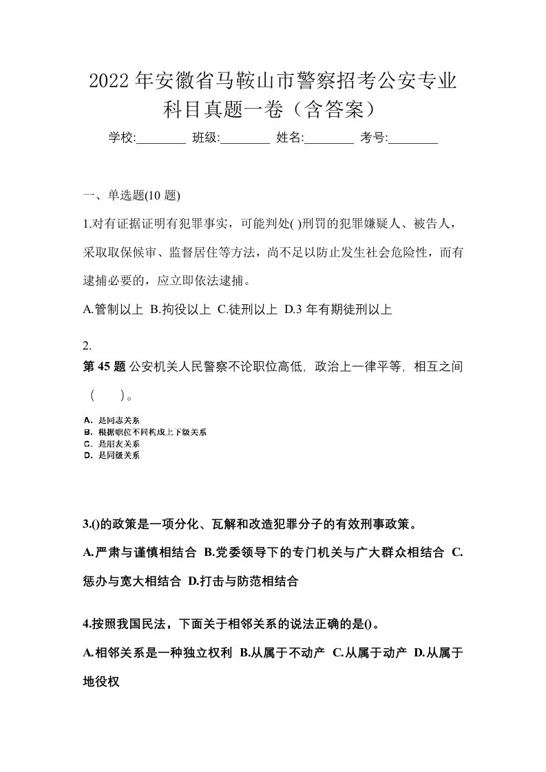 2022年安徽省马鞍山市警察招考公安专业科目真题一卷含答案