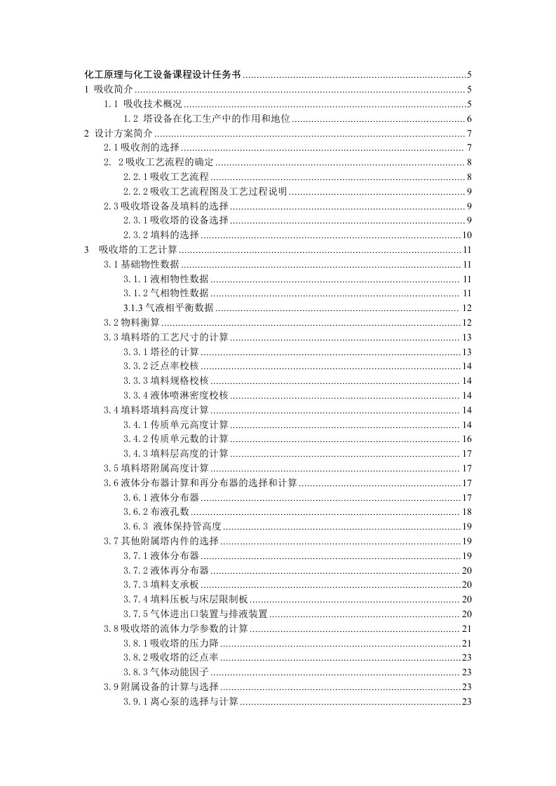 化工原理与化工设备课程设计-水吸收丙酮过程填料吸收塔的设计