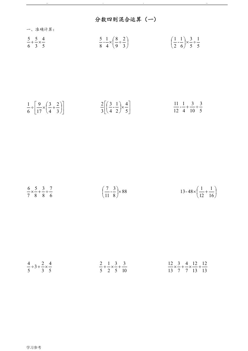 分数四则混合运算练习试题