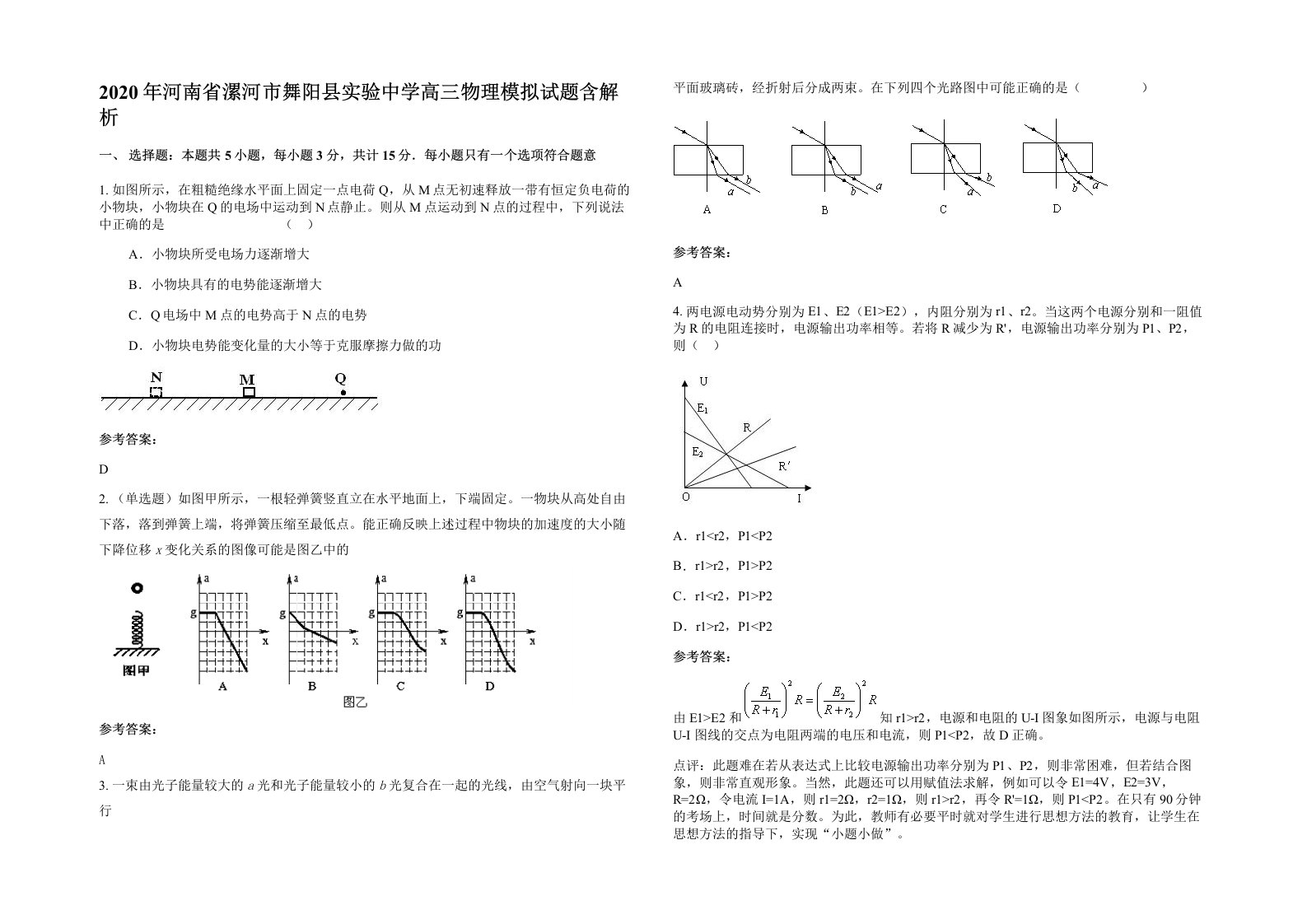 2020年河南省漯河市舞阳县实验中学高三物理模拟试题含解析