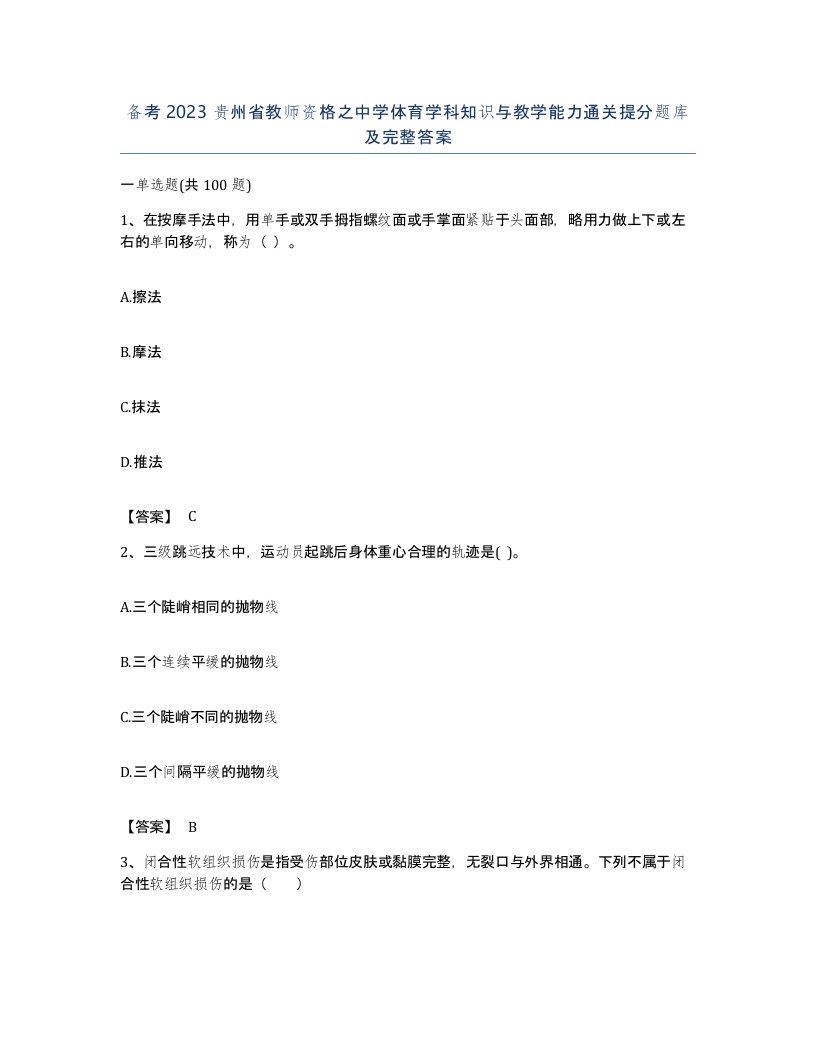 备考2023贵州省教师资格之中学体育学科知识与教学能力通关提分题库及完整答案