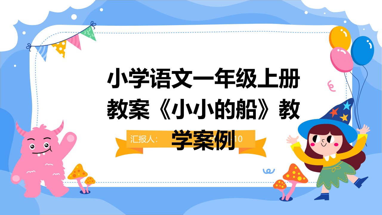 小学语文一年级上册教案《小小的船》教学案例