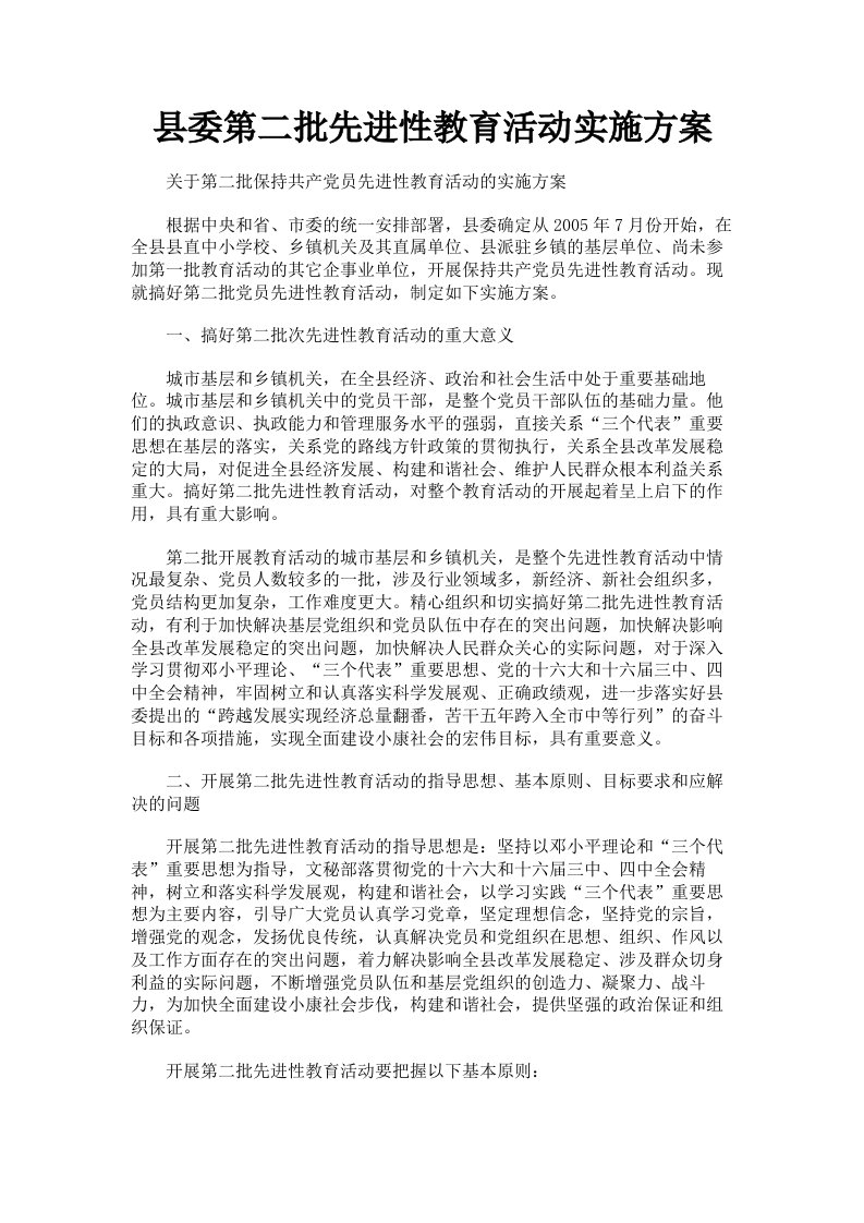 县委第二批先进性教育活动实施方案