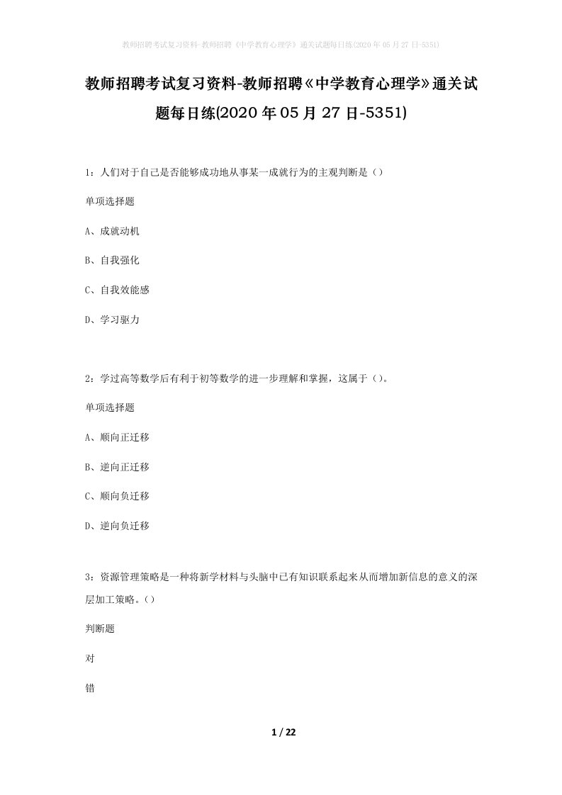 教师招聘考试复习资料-教师招聘中学教育心理学通关试题每日练2020年05月27日-5351