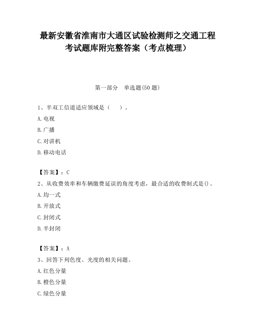 最新安徽省淮南市大通区试验检测师之交通工程考试题库附完整答案（考点梳理）