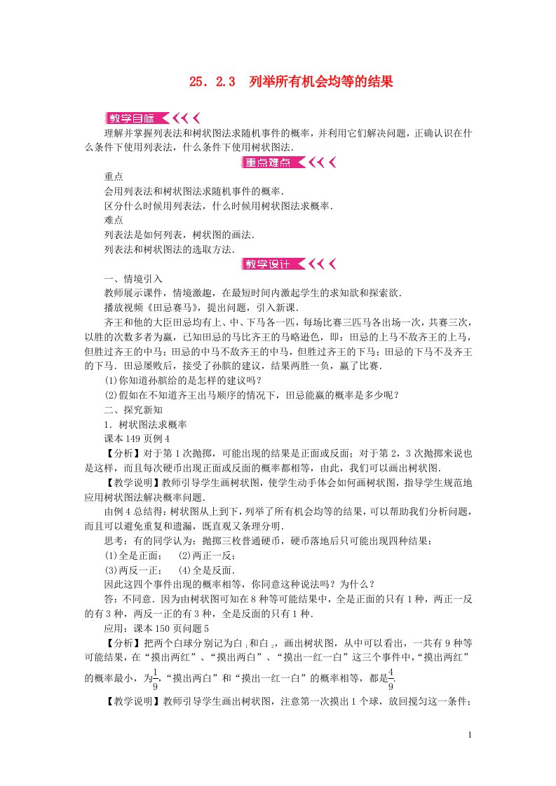 九年级数学上册第25章随机事件的概率25.2随机事件的概率25.2.3列举所有机会均等的结果教案新版华东师大版