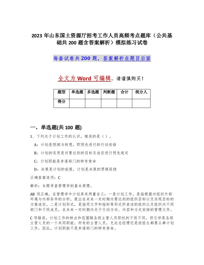 2023年山东国土资源厅招考工作人员高频考点题库公共基础共200题含答案解析模拟练习试卷