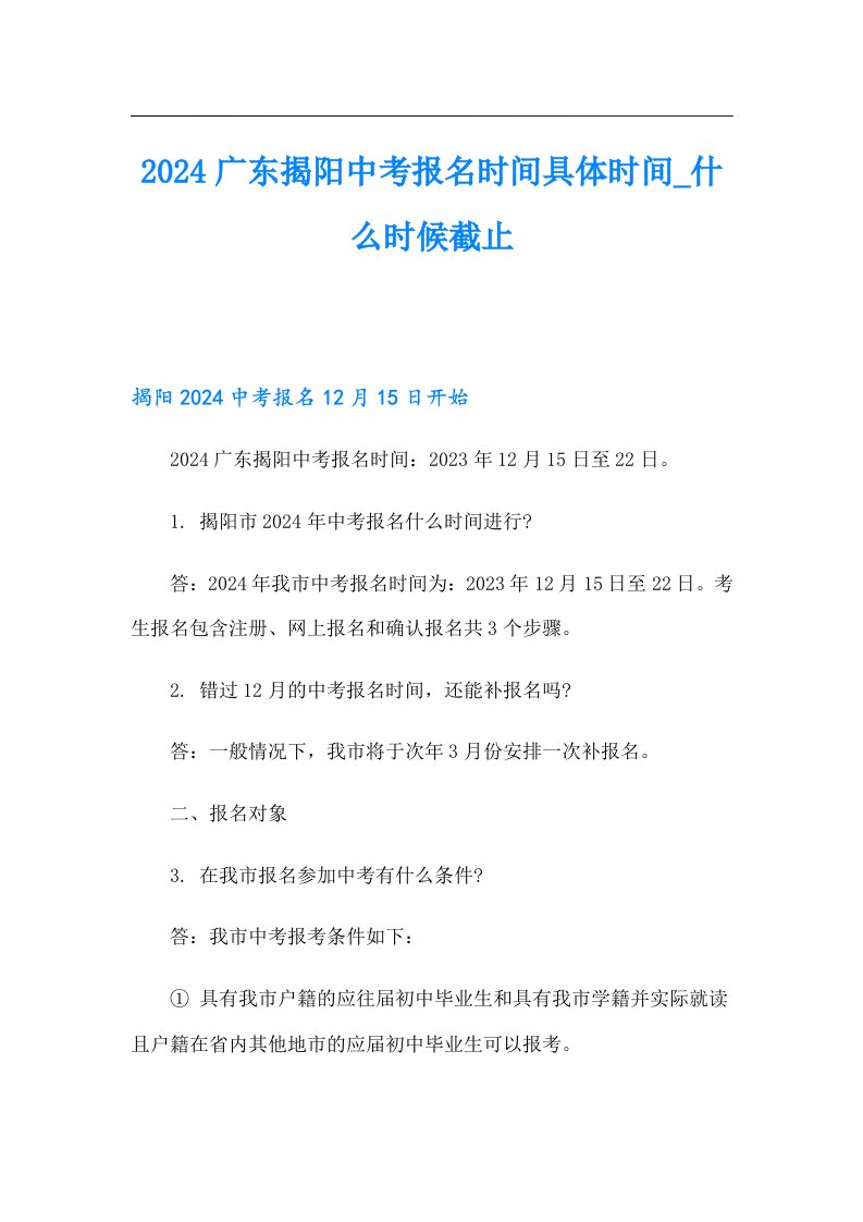 2024广东揭阳中考报名时间具体时间什么时候截止