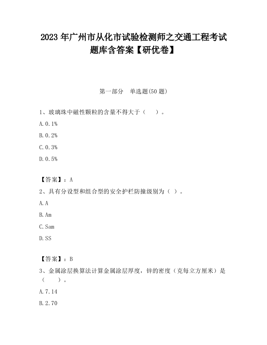 2023年广州市从化市试验检测师之交通工程考试题库含答案【研优卷】