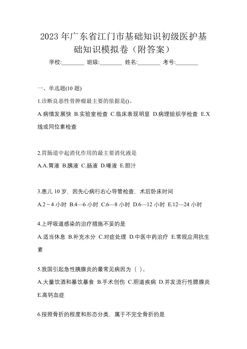 2023年广东省江门市初级护师基础知识模拟卷附答案