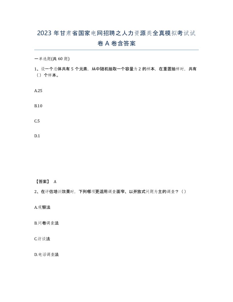 2023年甘肃省国家电网招聘之人力资源类全真模拟考试试卷A卷含答案