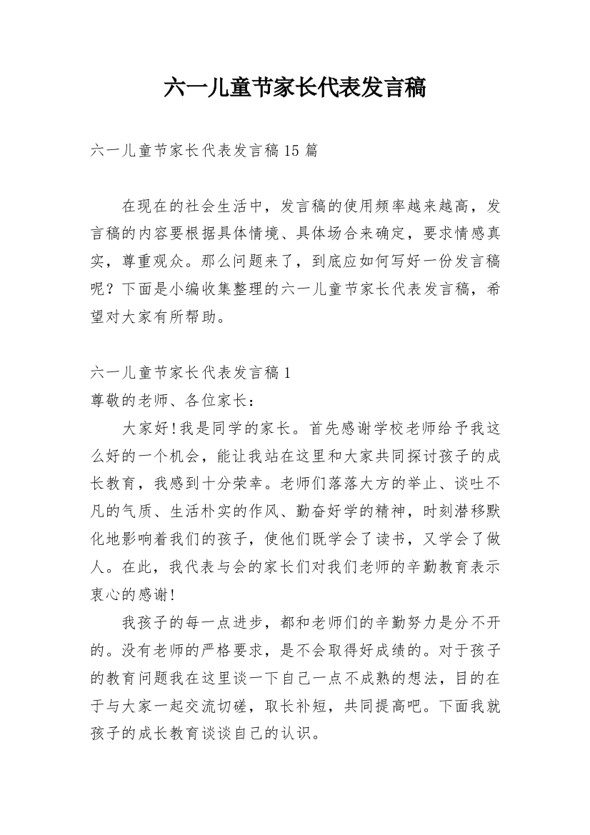 六一儿童节家长代表发言稿精编