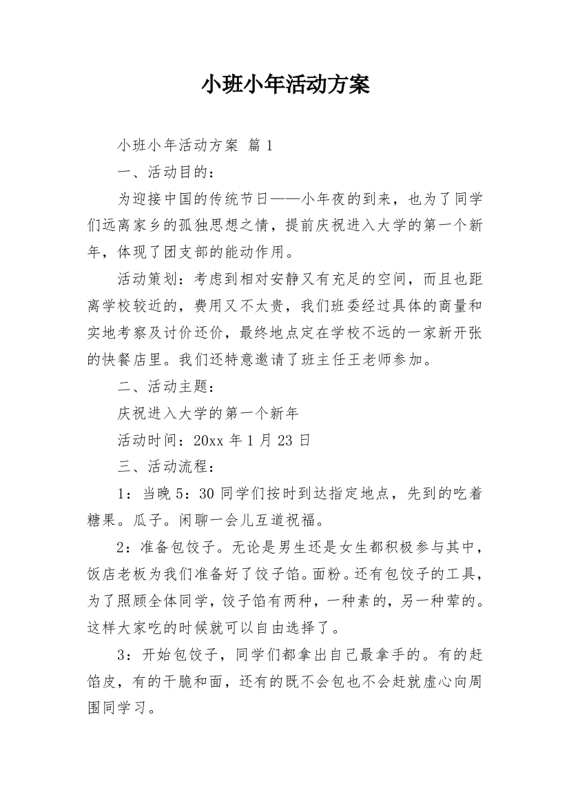 小班小年活动方案