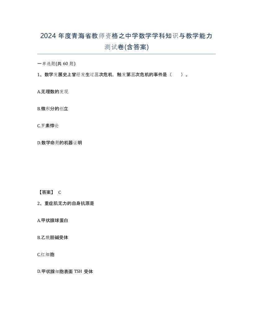 2024年度青海省教师资格之中学数学学科知识与教学能力测试卷含答案