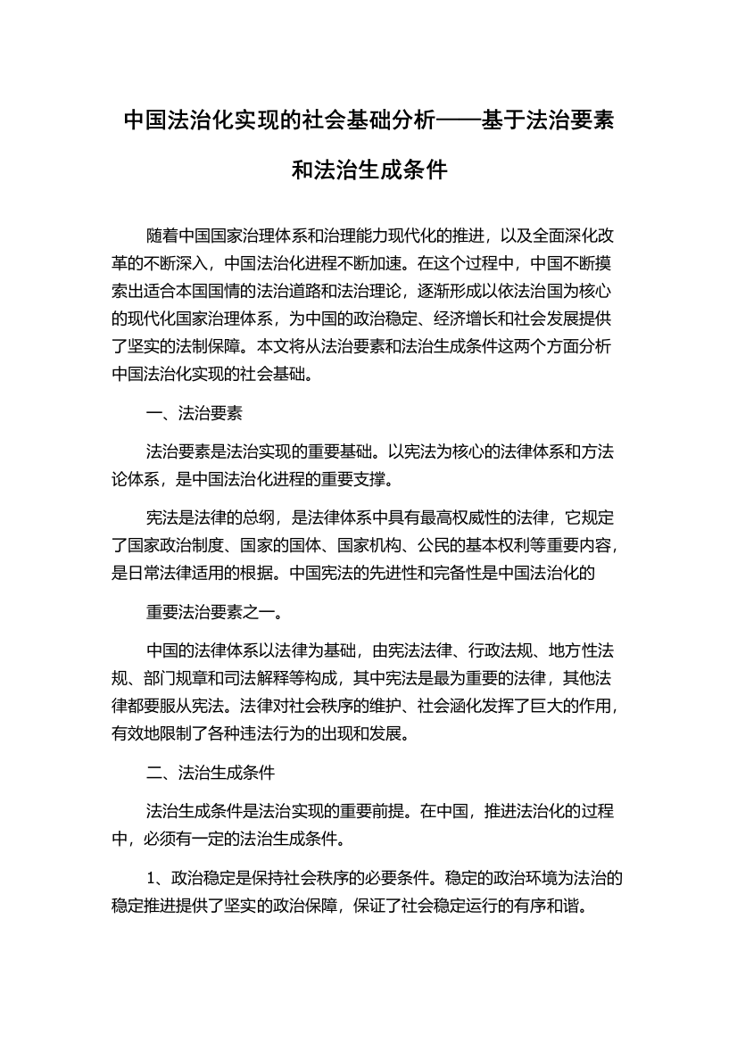 中国法治化实现的社会基础分析——基于法治要素和法治生成条件