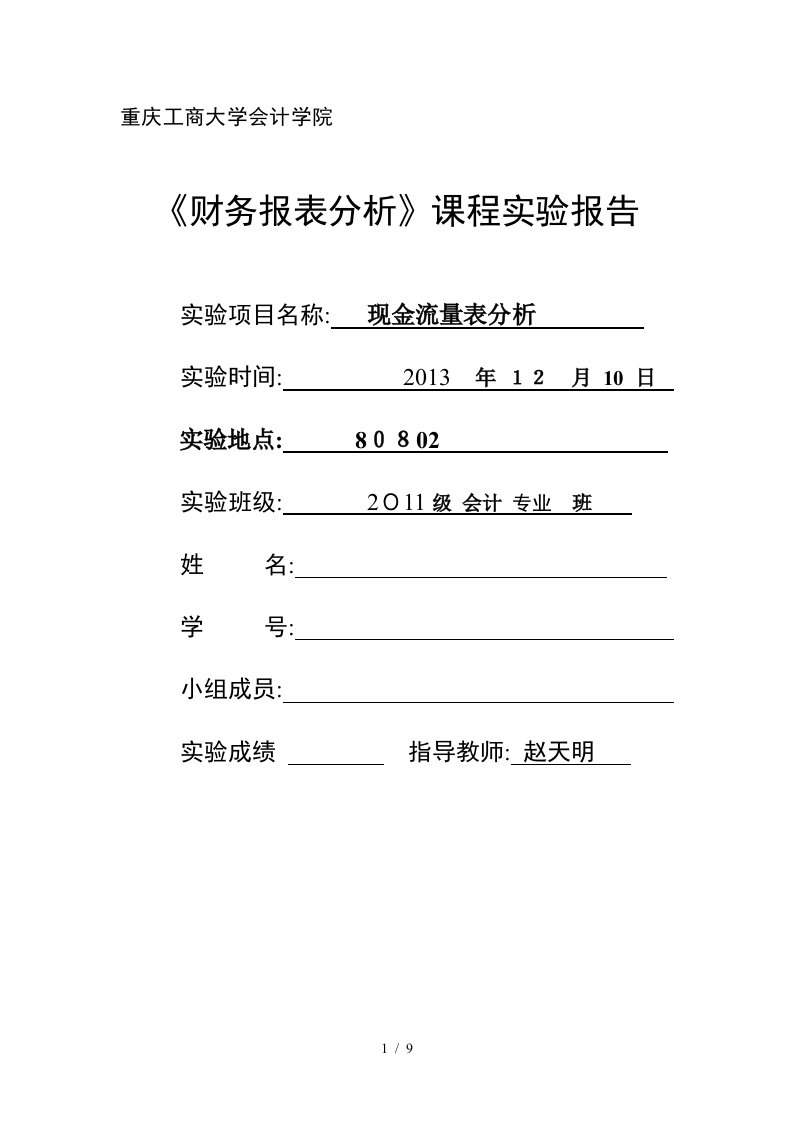 财务报表分析实验报告现金流量表分析