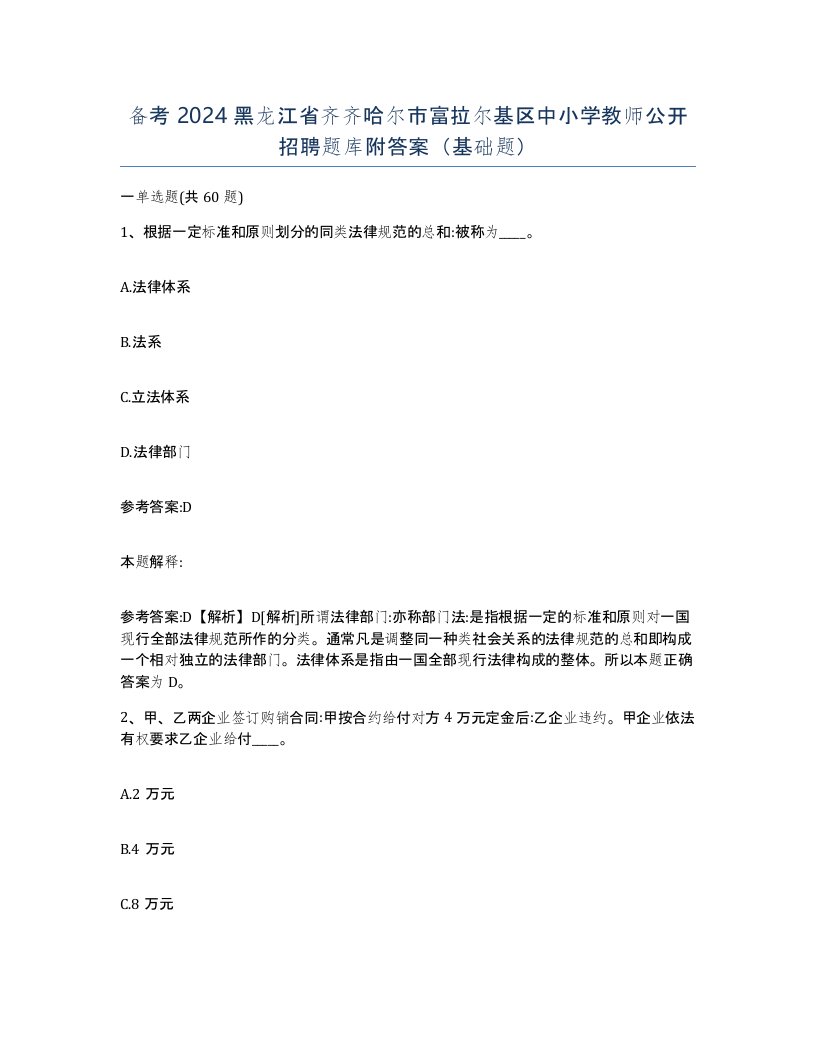 备考2024黑龙江省齐齐哈尔市富拉尔基区中小学教师公开招聘题库附答案基础题