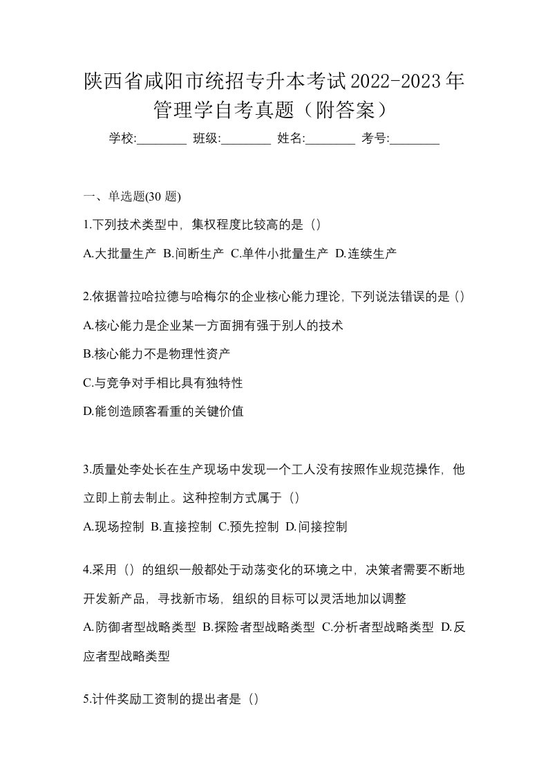 陕西省咸阳市统招专升本考试2022-2023年管理学自考真题附答案