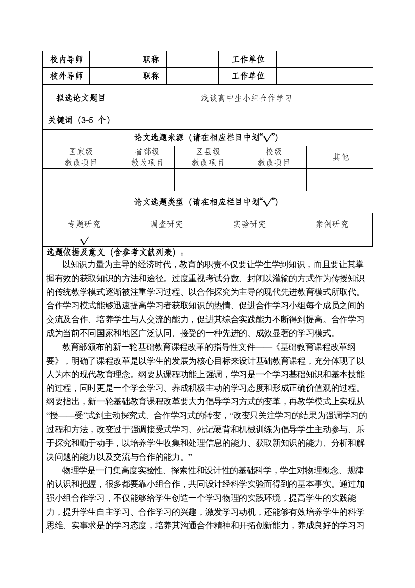 【精编】开题浅谈高中生小组合作学习0104152547_112