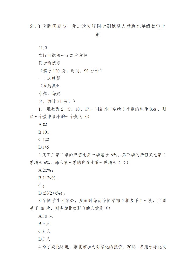 21.3实际问题与一元二次方程同步测试题人教版九年级数学上册