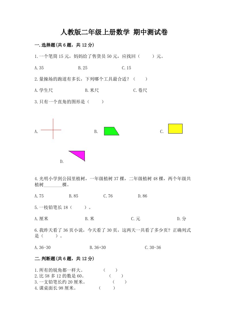 人教版二年级上册数学