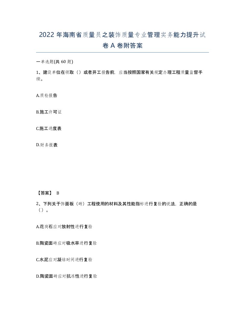 2022年海南省质量员之装饰质量专业管理实务能力提升试卷A卷附答案