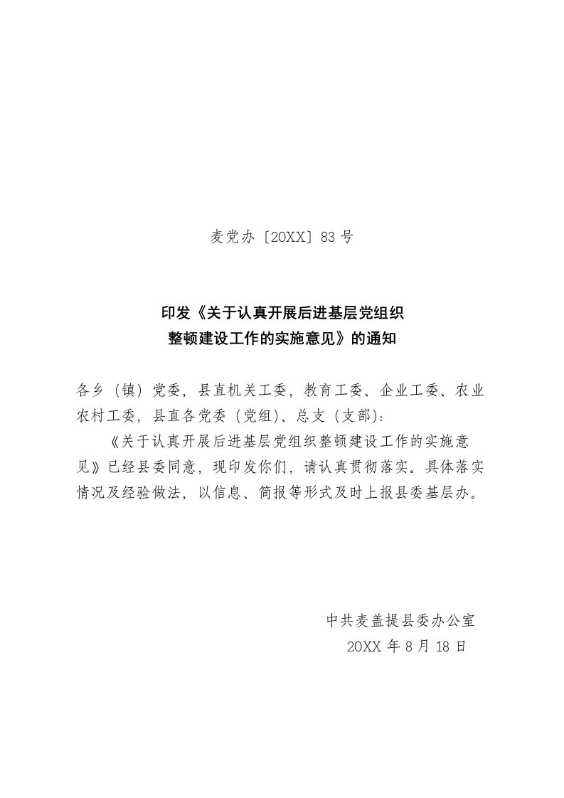 组织设计-关于认真开展后进基层党组织事整顿建设工作的实施方案