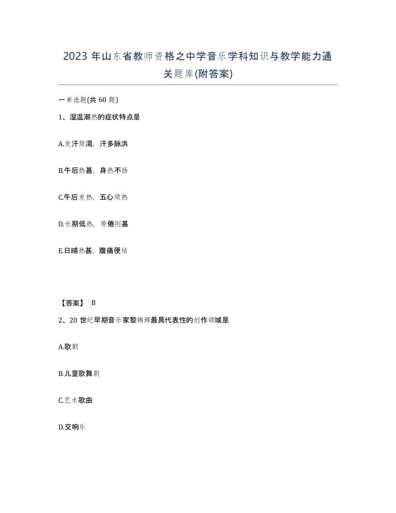 2023年山东省教师资格之中学音乐学科知识与教学能力通关题库附答案