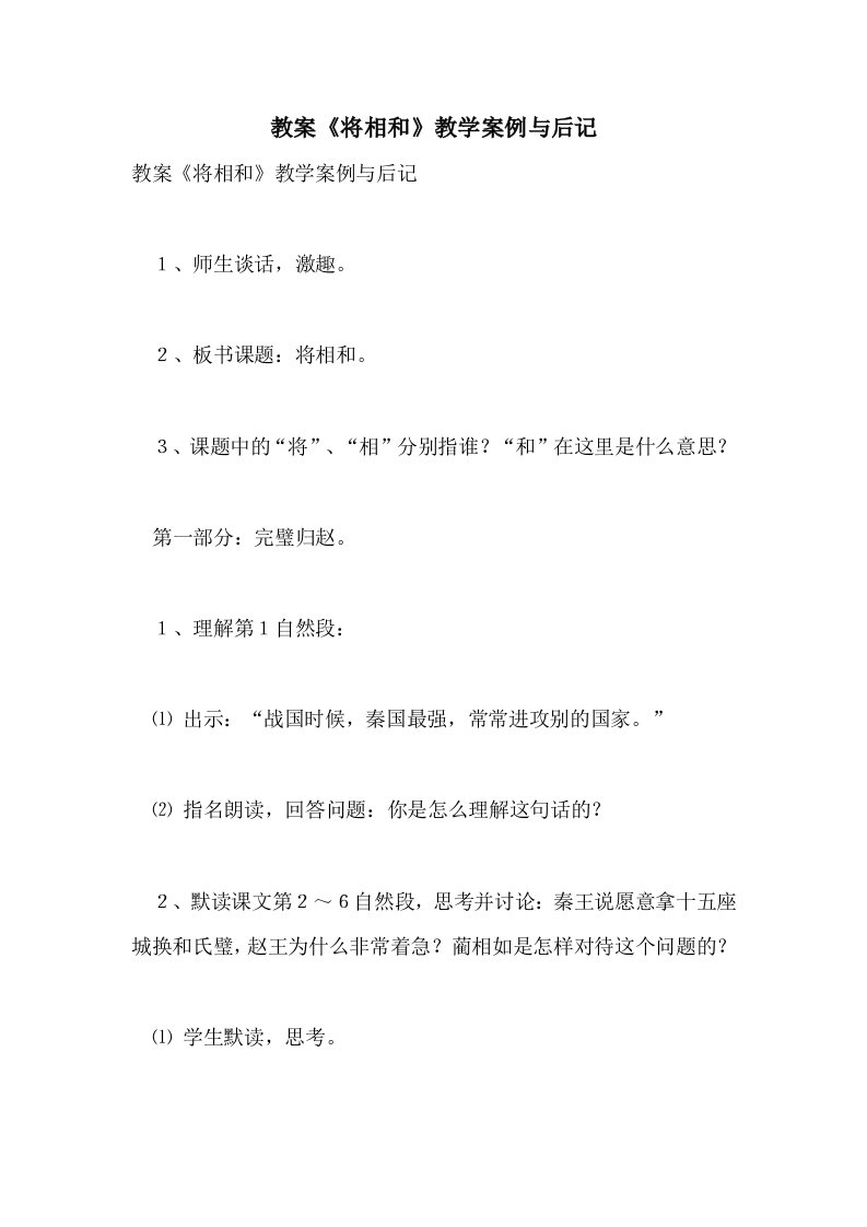 教案《将相和》教学案例与后记