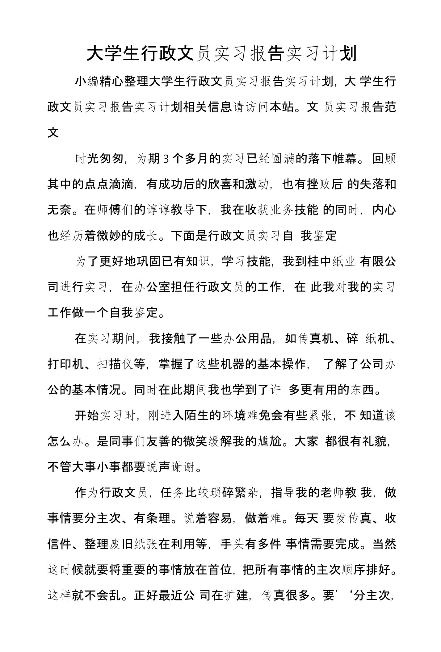 大学生行政文员实习报告实习计划